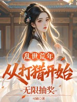 乱世荒年：从打猎开始无限抽奖