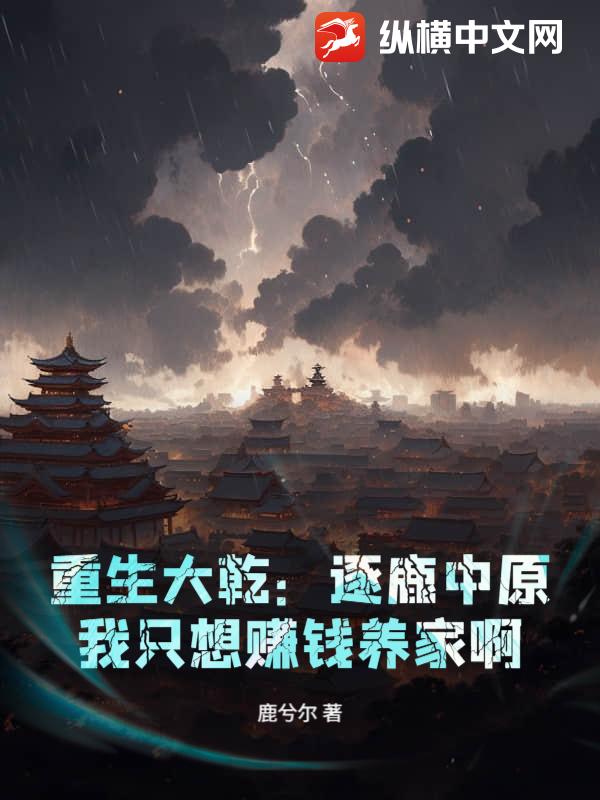 重生大乾：逐鹿中原？我只想赚钱养家啊
