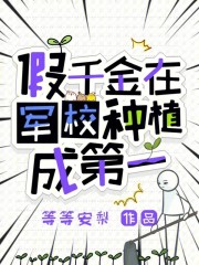 假千金在军校种植成第一