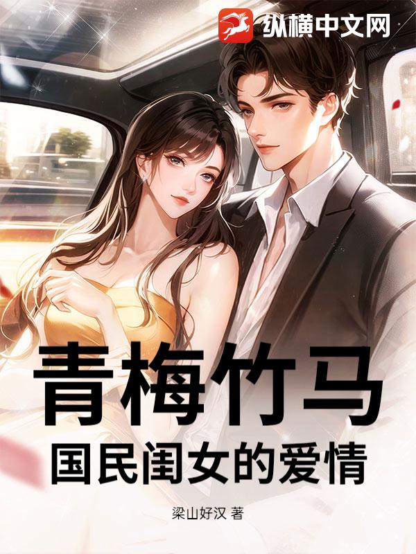 青梅竹马：国民闺女的爱情