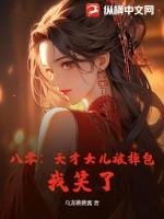 八零：天才女儿被掉包？我笑了！